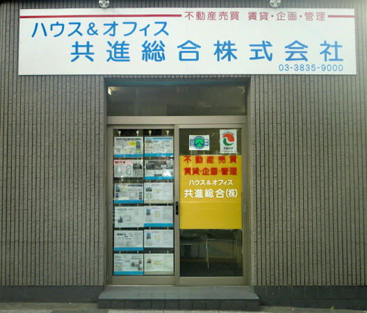 共進総合株式会社の店頭写真